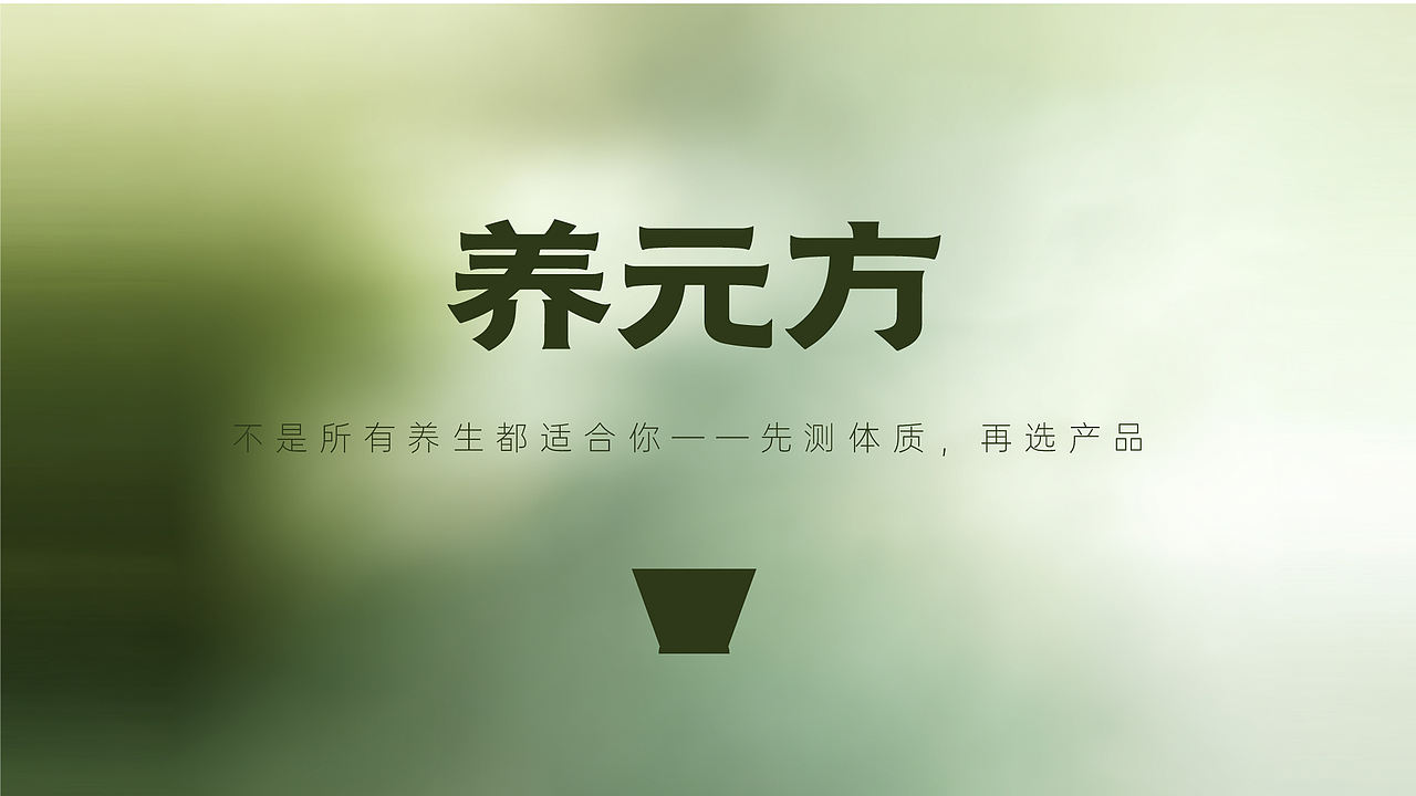 养元方养生饮品